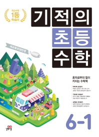 기적의 초등 수학 6-1(2019)